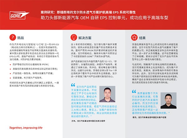 案例研究：戈尔防水透气方案护航OEM高端车型EPS系统可靠性